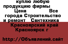 куплю любую продукцию фирмы Danfoss  › Цена ­ 500 000 - Все города Строительство и ремонт » Сантехника   . Красноярский край,Красноярск г.